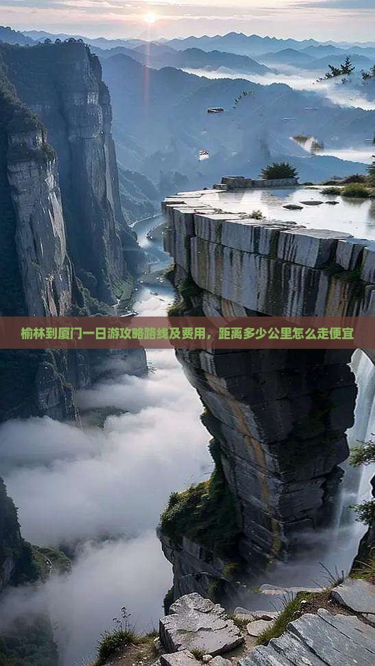 榆林到厦门一日