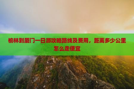 榆林到厦门一日
