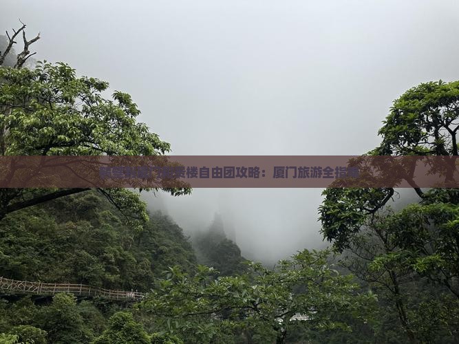 鹤壁到厦门和贵楼自由团