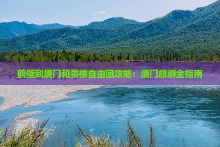 鹤壁到厦门和贵楼自由团