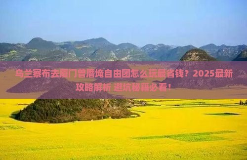 乌兰察布去厦门曾厝埯自由团