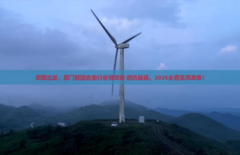 铜陵去厦门毓园自由行