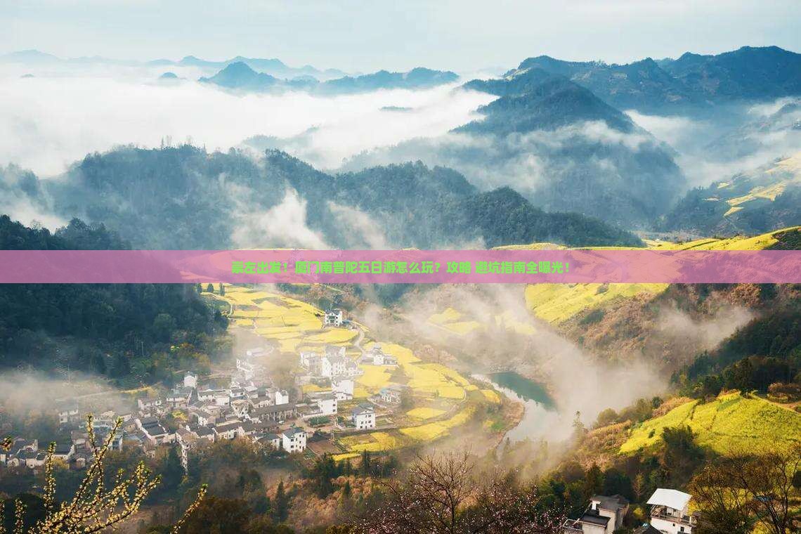 崇左去厦门南普陀五日游