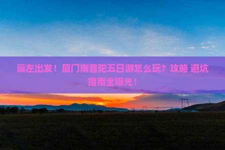 崇左去厦门南普陀五日游
