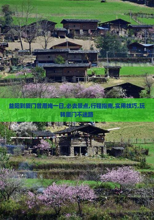 益阳到厦门曾厝埯一日