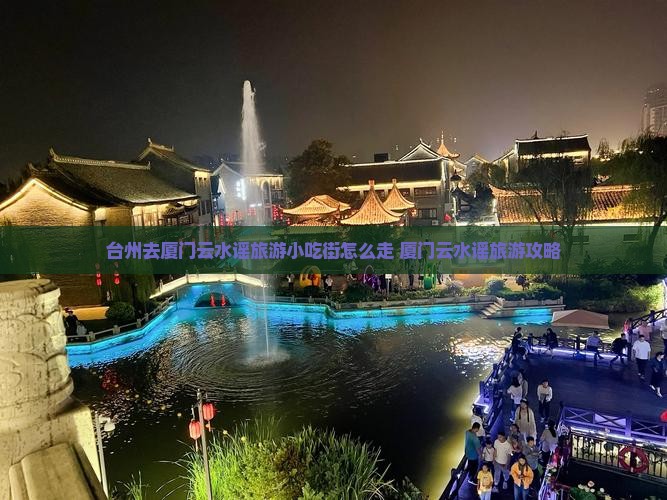台州去厦门云水谣旅游小吃