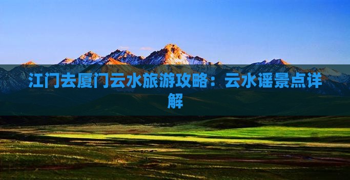 江门去厦门云水谣景点