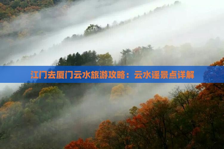 江门去厦门云水谣景点