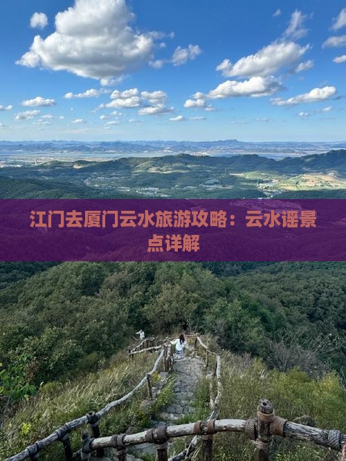 江门去厦门云水谣景点