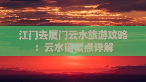 江门去厦门云水谣景点