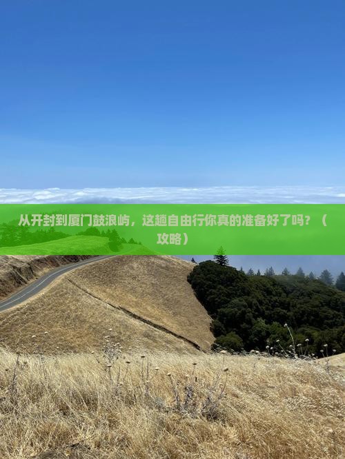 开封到厦门鼓浪屿自由行