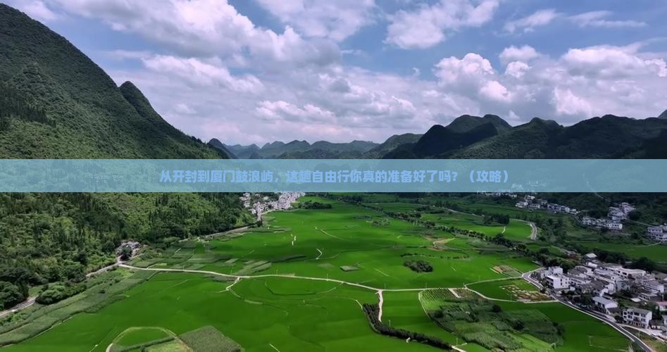 开封到厦门鼓浪屿自由行