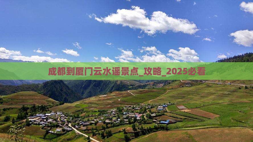 成都到厦门云水谣景点