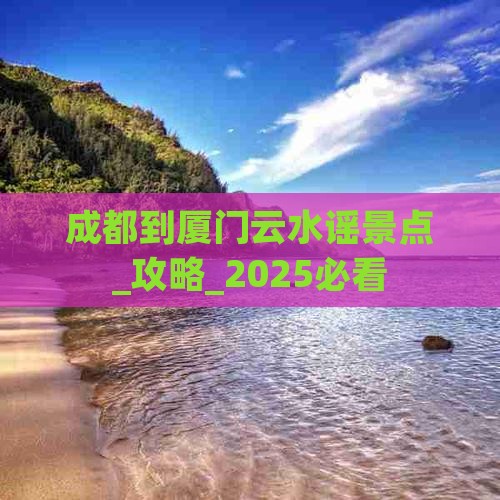 成都到厦门云水谣景点