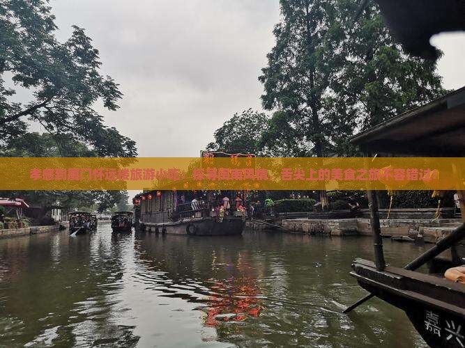 孝感到厦门怀远楼旅游小吃