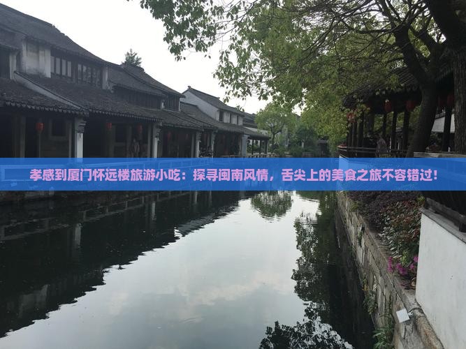 孝感到厦门怀远楼旅游小吃