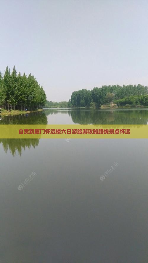 自贡到厦门怀远楼六日游 自贡到厦门怀远楼六日游