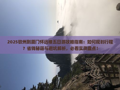 钦州到厦门怀远楼五日游 钦州到厦门怀远楼五日游