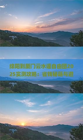 绵阳到厦门云水谣自由团