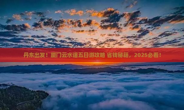 丹东去厦门云水谣五日游