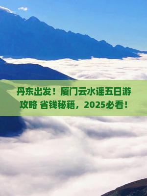 丹东去厦门云水谣五日游