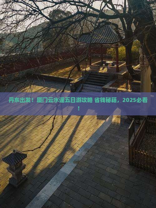 丹东去厦门云水谣五日游