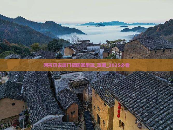 阿拉尔去厦门毓园哪里玩