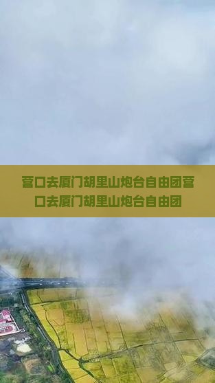 营口去厦门胡里山炮台自由团