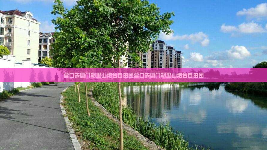 营口去厦门胡里山炮台自由团