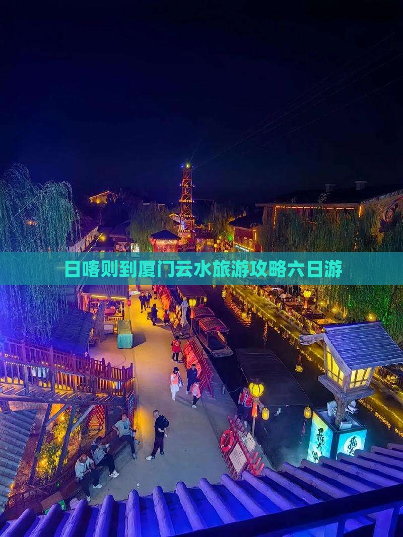 日喀则到厦门云水谣六日游