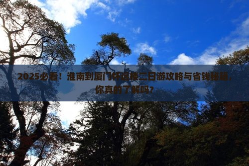 淮南到厦门怀远楼二日游