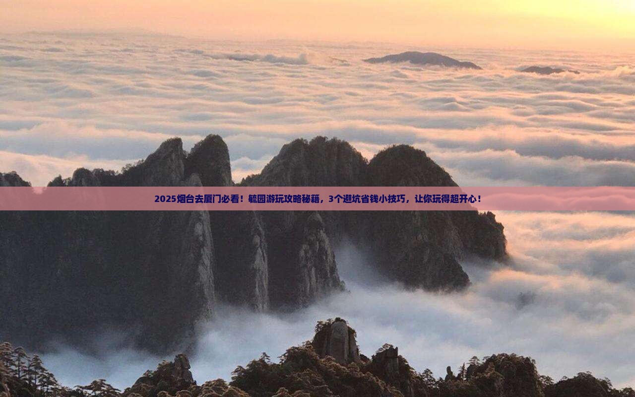 烟台去厦门毓园攻略