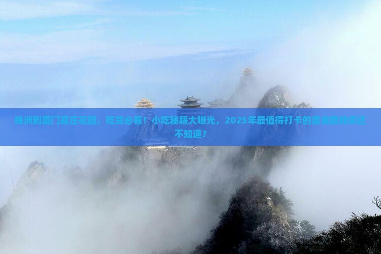 株洲到厦门菽庄花园旅游小吃 株洲到厦门菽庄花园旅游小吃