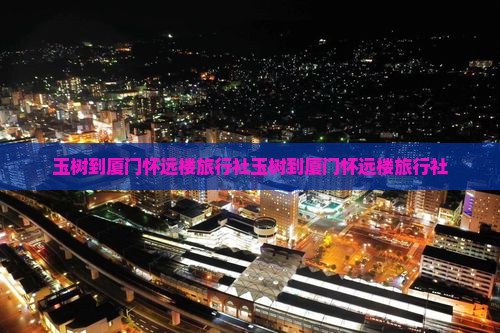 玉树到厦门怀远楼旅行社 玉树到厦门怀远楼旅行社