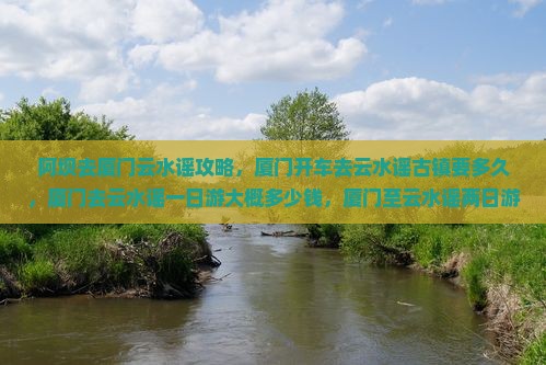阿坝去厦门云水谣攻略