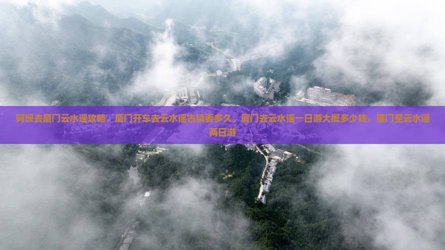 阿坝去厦门云水谣攻略