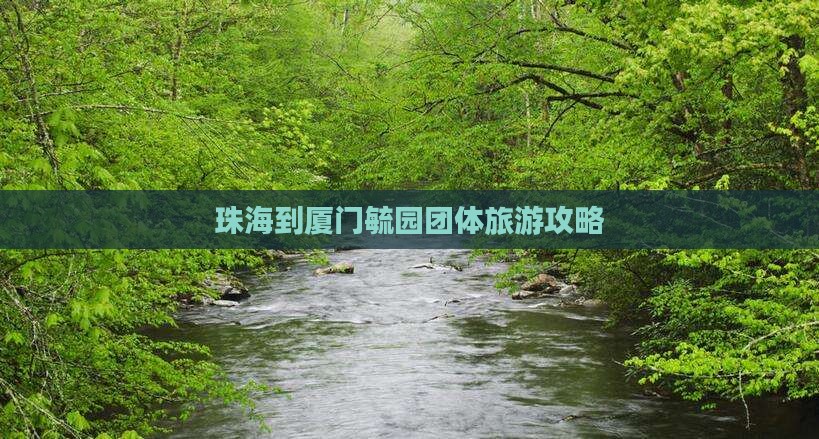 珠海到厦门毓园团体旅游