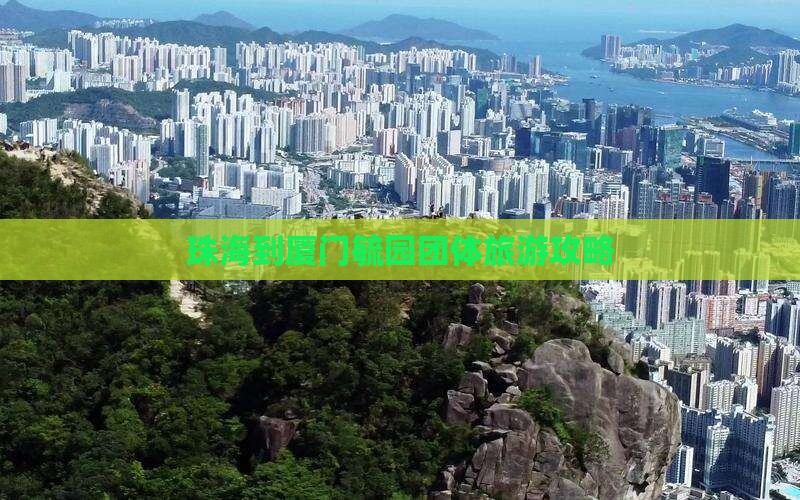 珠海到厦门毓园团体旅游