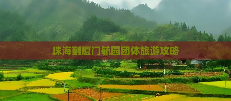 珠海到厦门毓园团体旅游