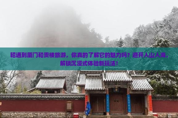 昭通到厦门和贵楼旅游