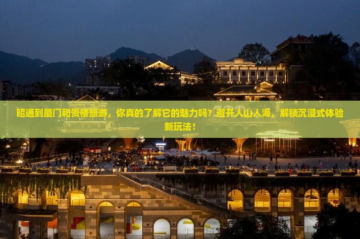 昭通到厦门和贵楼旅游