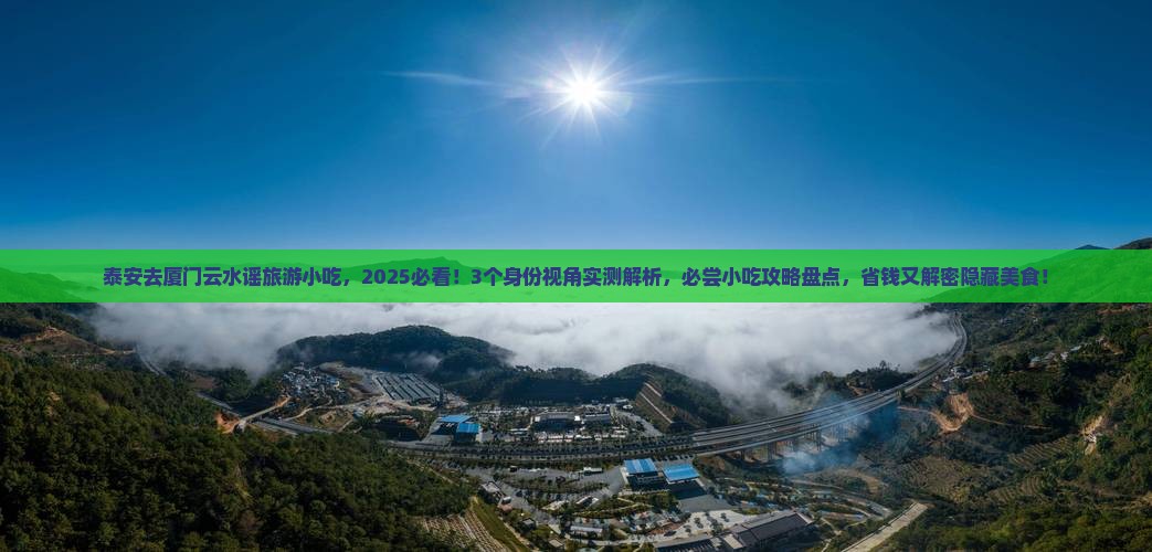 泰安去厦门云水谣旅游小吃