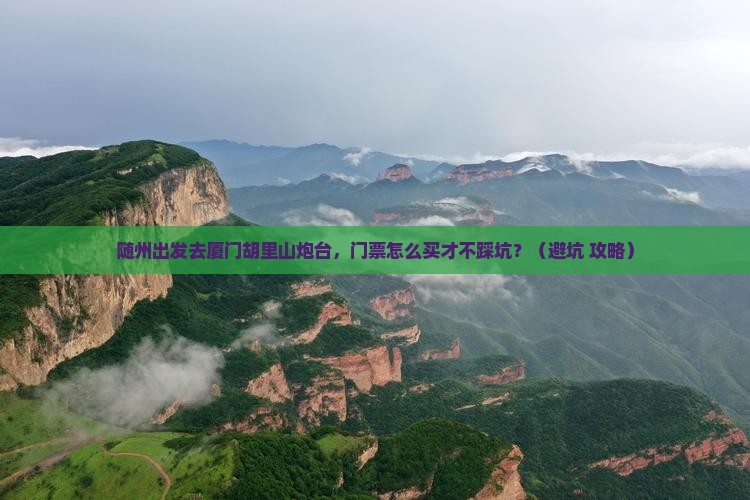 随州去厦门胡里山炮台门票