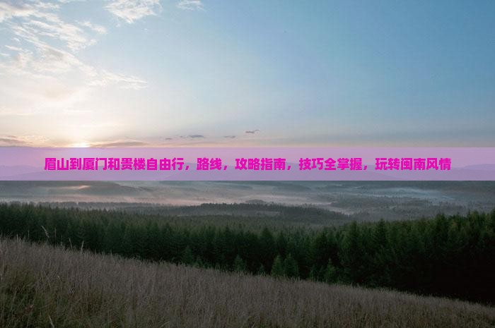 眉山到厦门和贵楼自由行