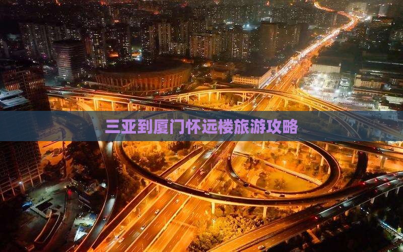 三亚去厦门怀远楼攻略