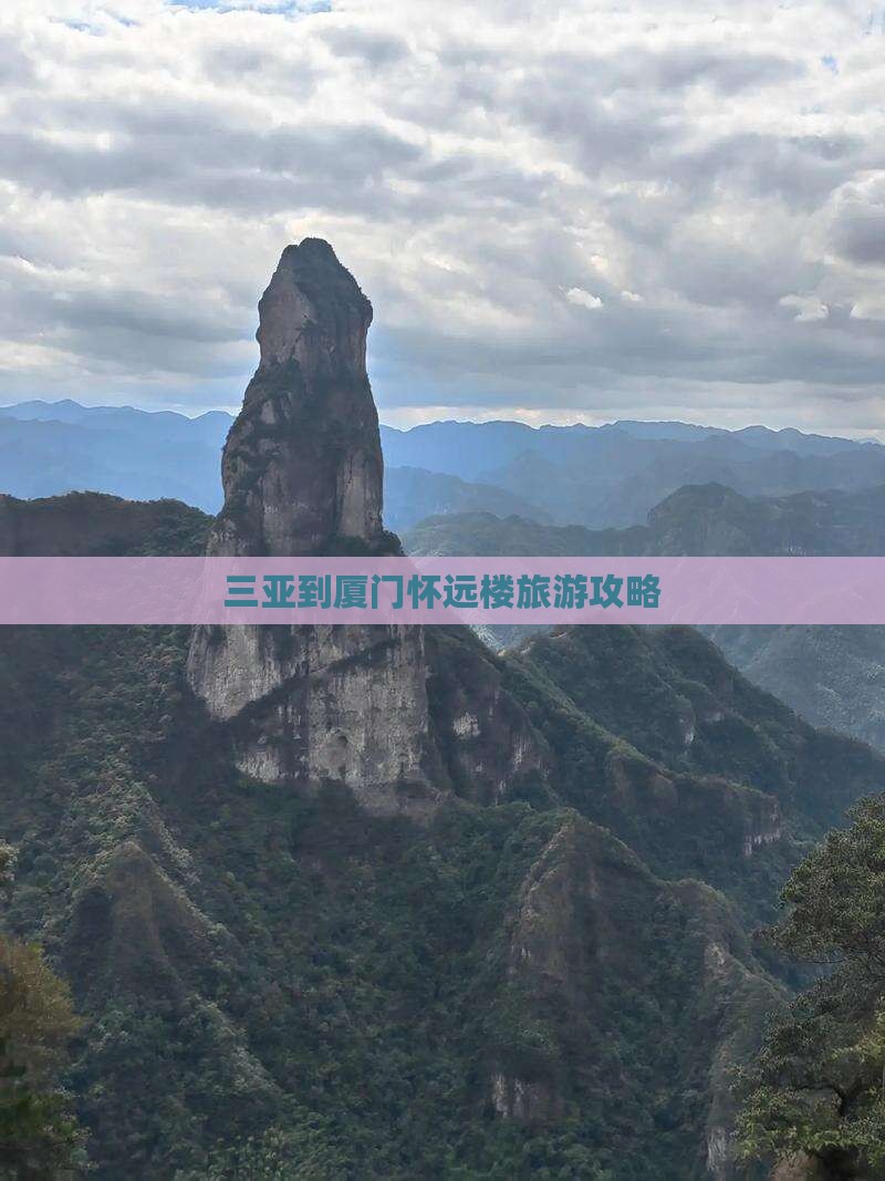 三亚去厦门怀远楼攻略