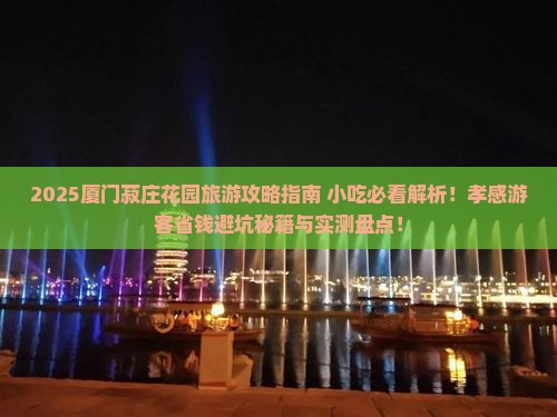 孝感到厦门菽庄花园旅游小吃