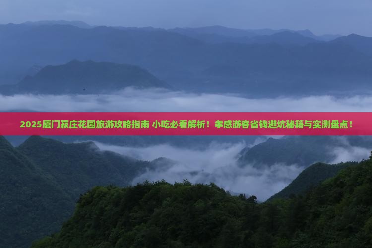 孝感到厦门菽庄花园旅游小吃