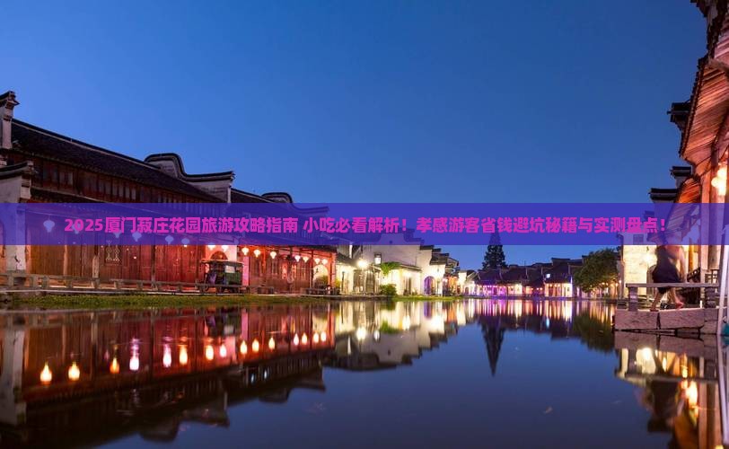 孝感到厦门菽庄花园旅游小吃