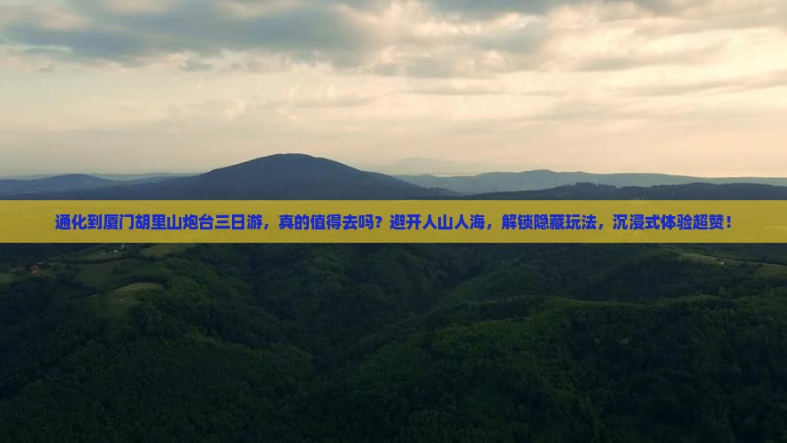 通化到厦门胡里山炮台三日游 通化到厦门胡里山炮台三日游